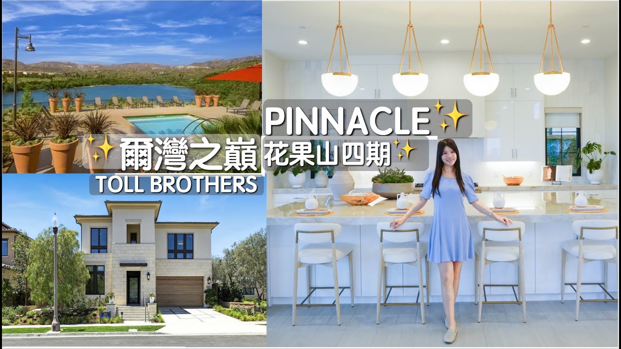 [爾灣房產] 🔑🏡✨ 門禁警衛⛰️🏞️ 山景水景🎓 頂級學區💎 傳承保值🏠 盡在「花四#尔湾 #irvine#iorchardhill #花果山第四期#tollbrothers #pinnacle