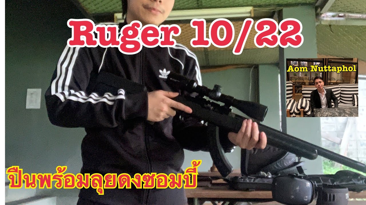 รีวิว Ruger 10/22 takedown ลำหนา ลูกกรดฮิตตลอดกาล