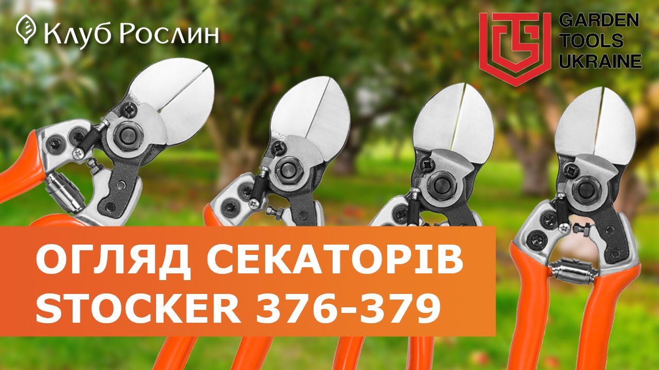 СЕКАТОРЫ STOCKER 376-379 ТИПА 