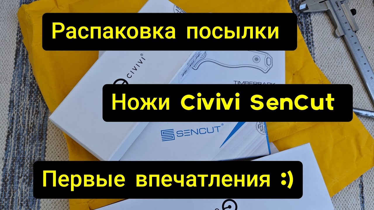 Распаковка Новенького от Civivi и Sencut Всё По-Честному :)