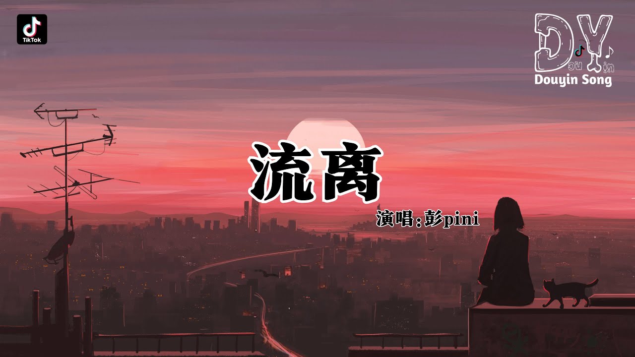 彭pini - 流离 (男版-是不是那一刻)『睁开眼睛是你，闭上眼睛是你，在我生命里刻骨铭心，想触碰你背影』【动态歌词MV】