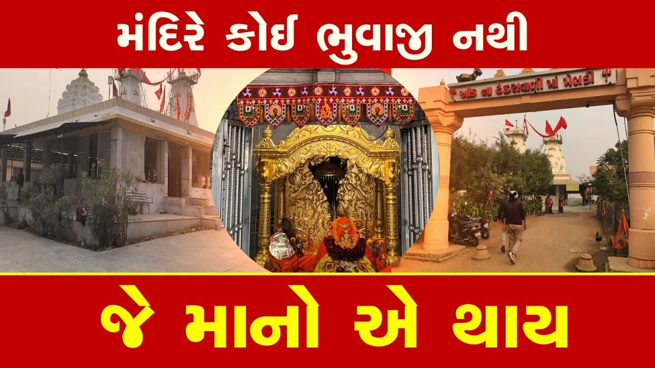 મંદિરે ભૂવાજી નથી પણ ધાર્યા કામ પાર પડે | Oad Kamod Meldi Maa Historical Temple