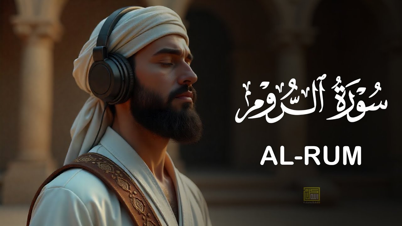 جمال التلاوة وروعة الأداء في سورة الروم | بصوت علاء عقل