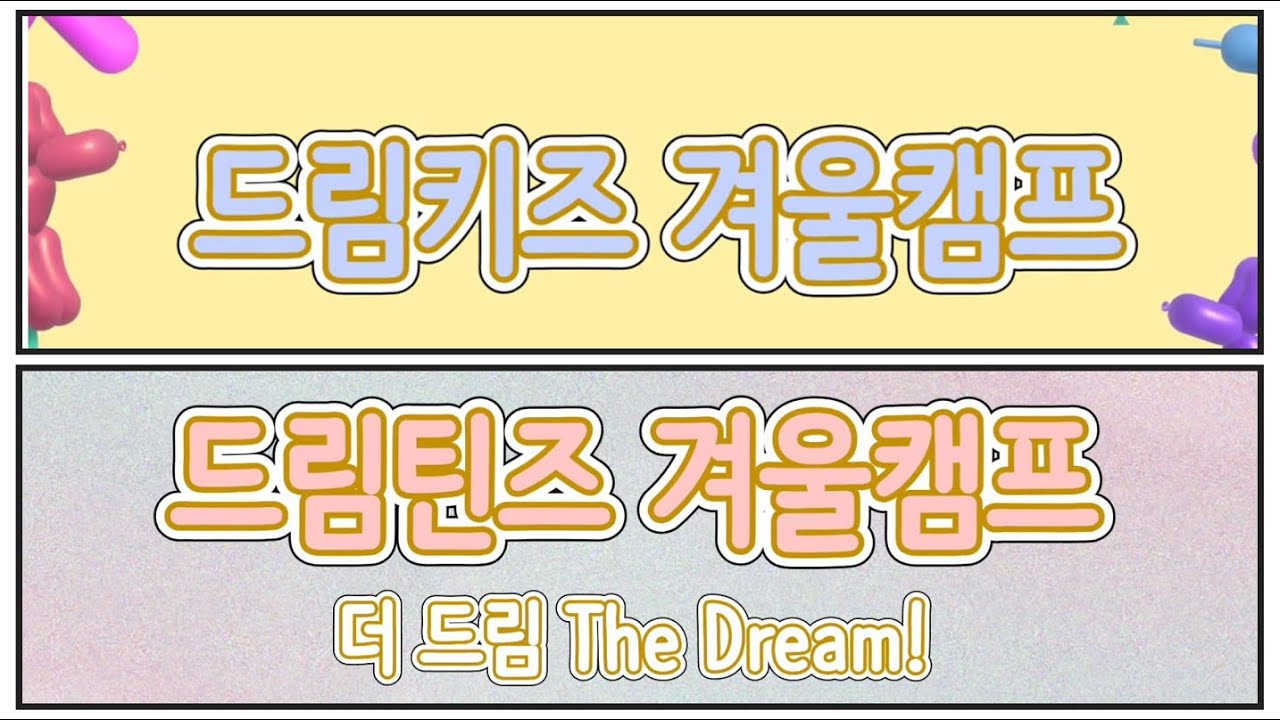 2026 드림키즈 드림틴즈 겨울캠프