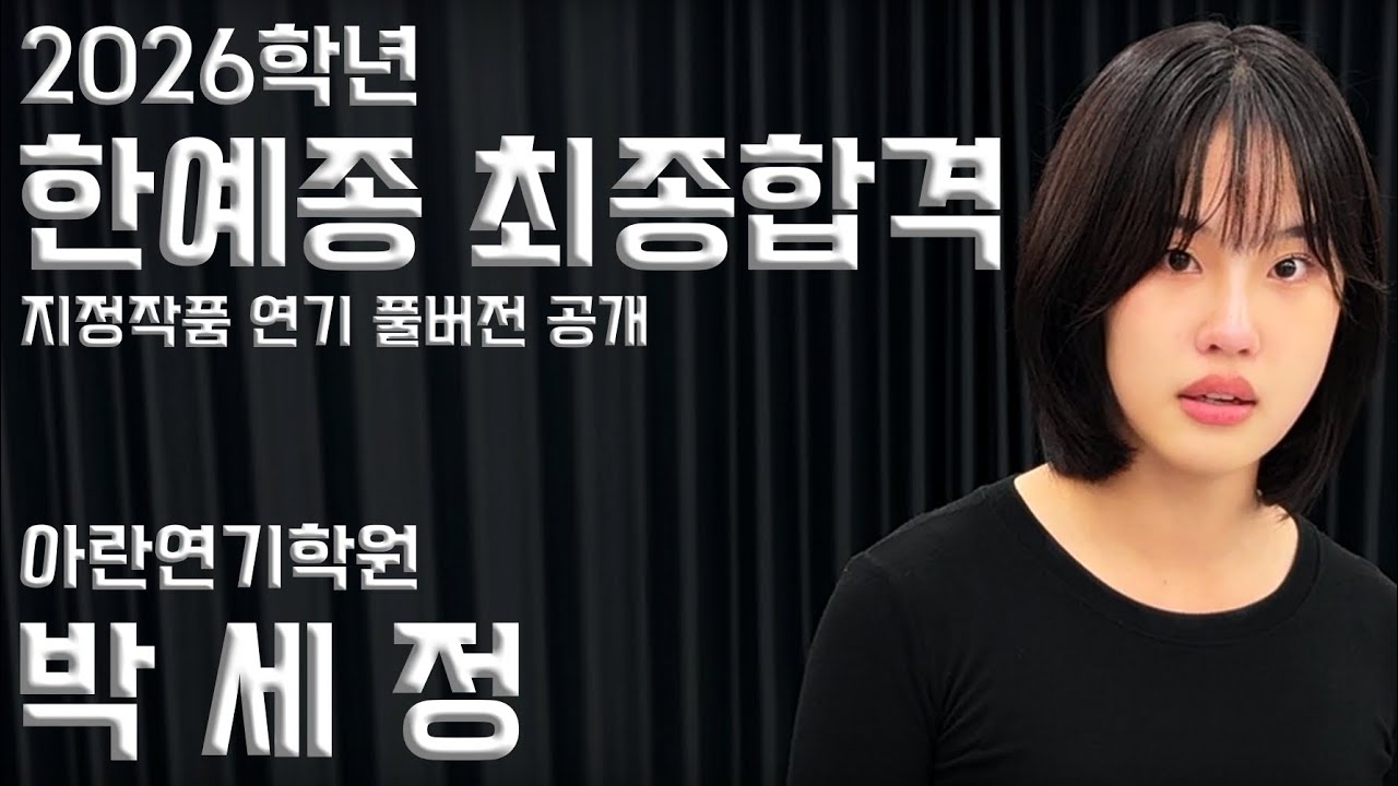 [아란연기학원] 2026학년도 한국예술종합학교 연기과 최종합격 | 2차 지정 연기 독백 공개!! 🏆🔥