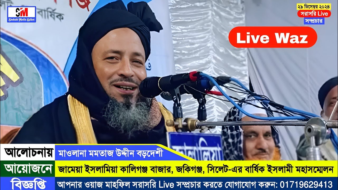 সিলেটের সের বক্তার সেরা ওয়াজ। Live Waz || Sylheti waz || সিলেটি খুব মজার ওয়াজ। মমতাজ উদ্দীন বড়দেশী
