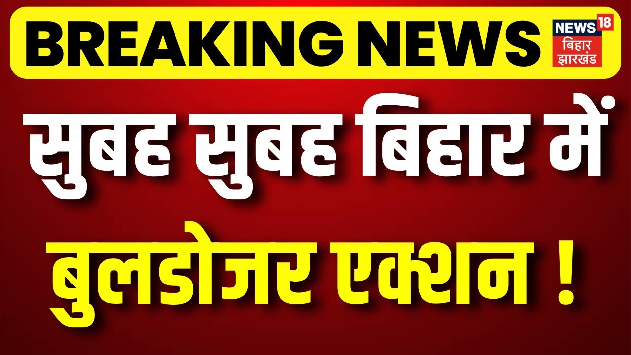 Bulldozer Action in Bihar : सुबह-सुबह बिहार में ताबड़तोड़ बुलडोजर ऐक्शन ! | Arwal News | Bihar News