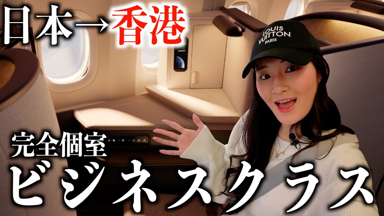 【香港VLOG】完全個室になるビジネスクラスの飛行機に乗ってみたら豪華すぎた。