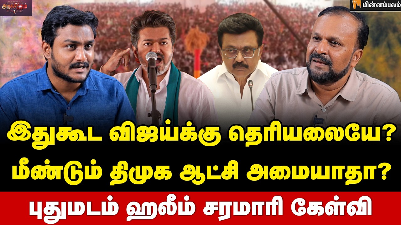 Puthumadam Haleem Interview: விஜய்க்கு இது இல்லனா ரொம்ப கஷ்டம்! | TVK | Vijay