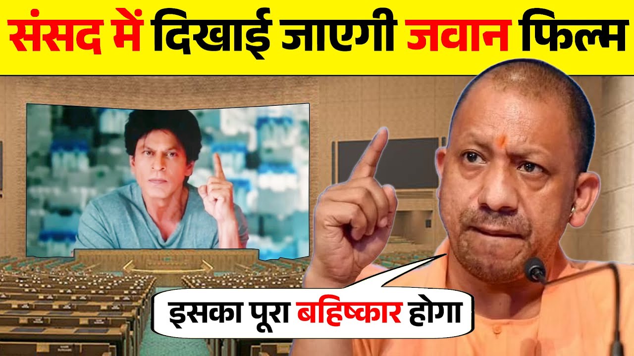 जवान फिल्म देखने के बाद क्या बोले राजनेता | Shahrukh Khan | Boycott Jawan | Jawan Movie