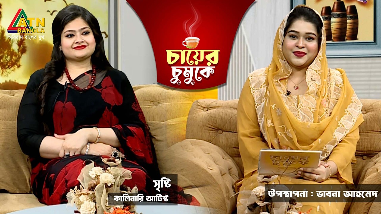 চায়ের চুমুকে | সৃষ্টি | চক্ষু বিশেষজ্ঞ | ভাবনা আহমেদ | Chayer Chumuke | ATN Bangla