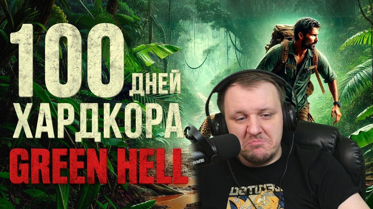 100 дней хардкора в Green Hell | Реакция