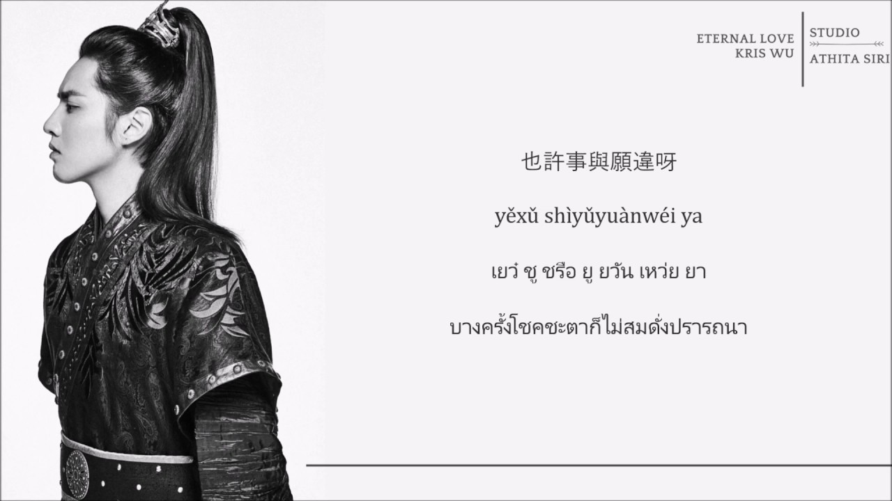 แปลเพลง + คำอ่าน | รักนิรันดร์( Eternal Love) - Kris wu