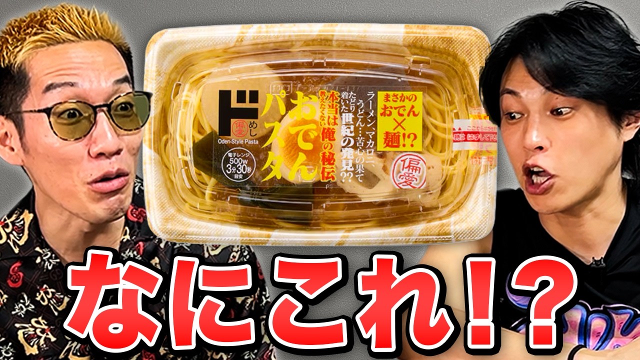 変な弁当勢ぞろい！ドンキ偏愛めしをブチギレ氏原がレビューしてみた