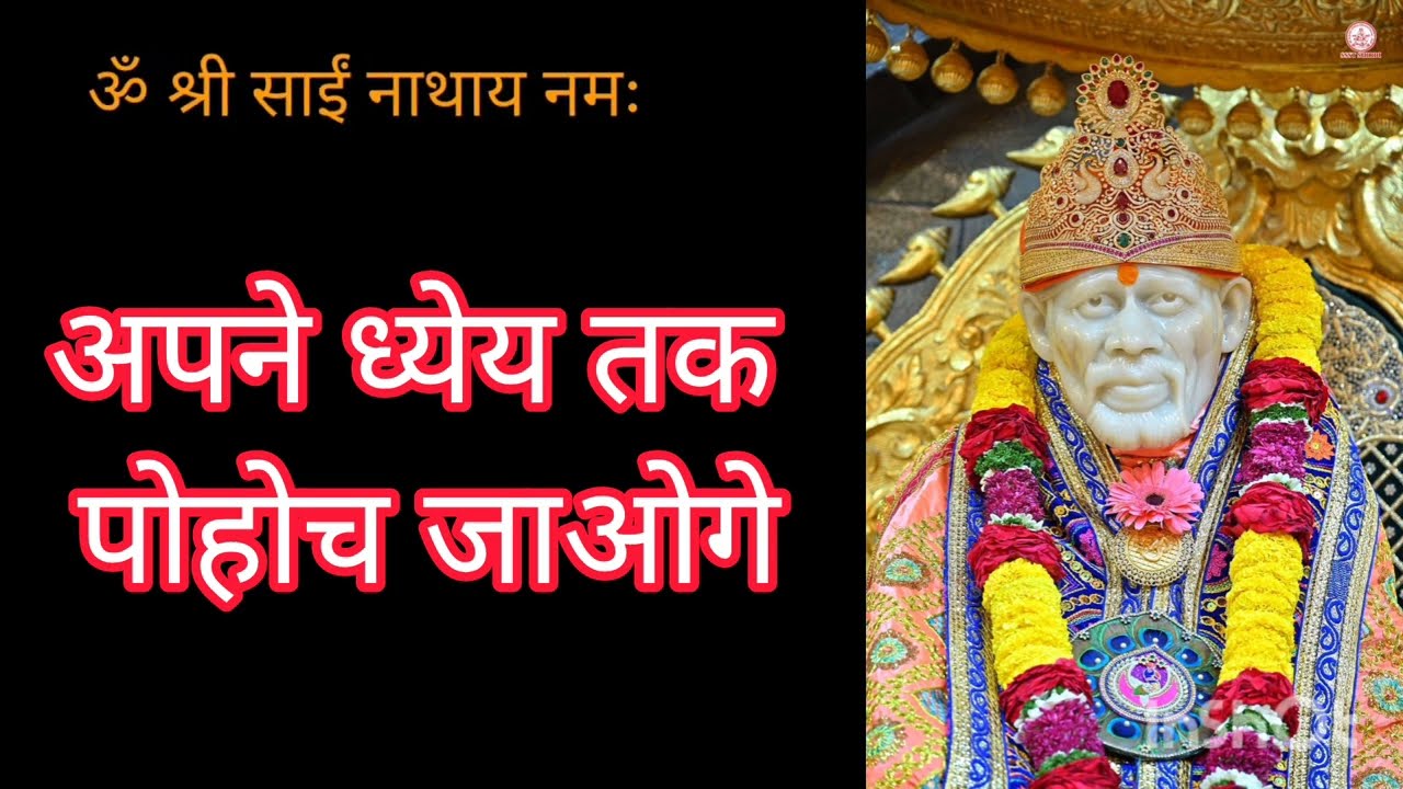 अपने ध्येय तक पोहोच जाओगे ||