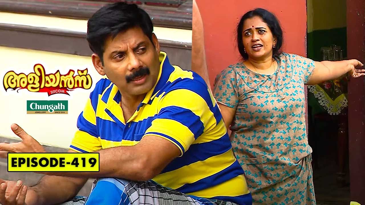 Aliyans - 419 | കനകം മൂലം കലഹം | Comedy Serial (Sitcom) | Kaumudy