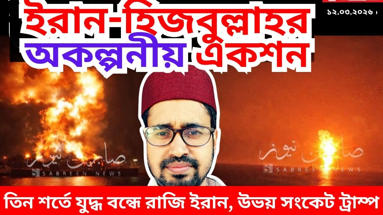 Live: ইরান-আমেরিকা যুদ্ধের সবশেষ সংবাদ | ১২.০৩.২০২৬ | Iran-USA war |