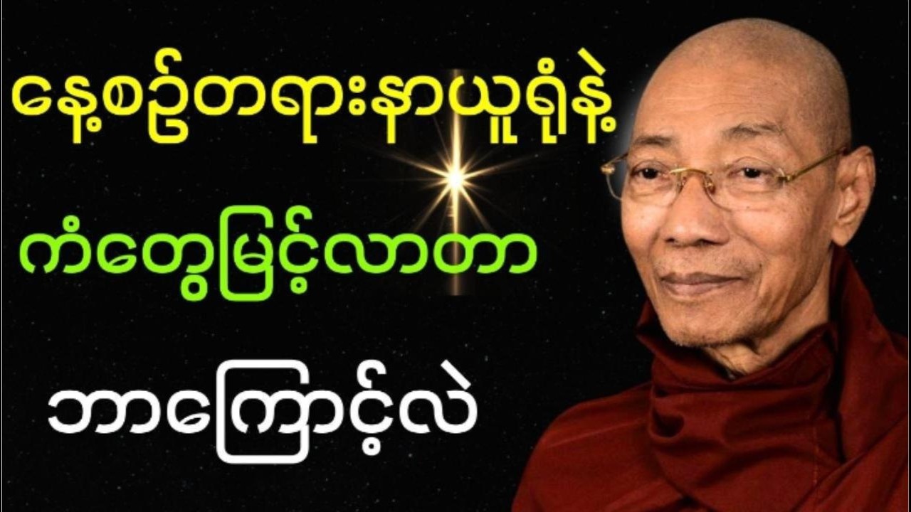 နေ့စဉ်တရားနာယူရုံနဲ့ကံတွေမြင့်လာတာဘာကြောင့်လဲ #ပါချုပ်ဆရာဘုရားကြီး
