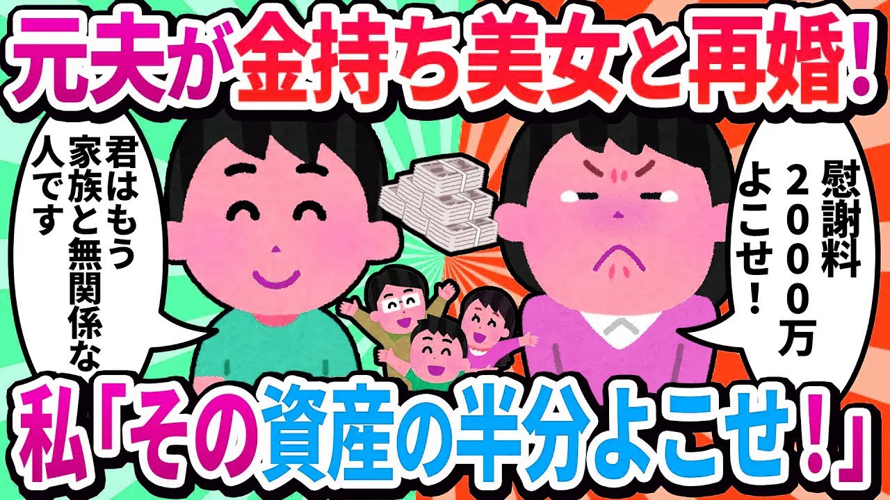 【汚嫁視点】別れた夫が若い女と再婚→慰謝料はたんまりもらうから覚悟しなさいよ！【2ch修羅場】