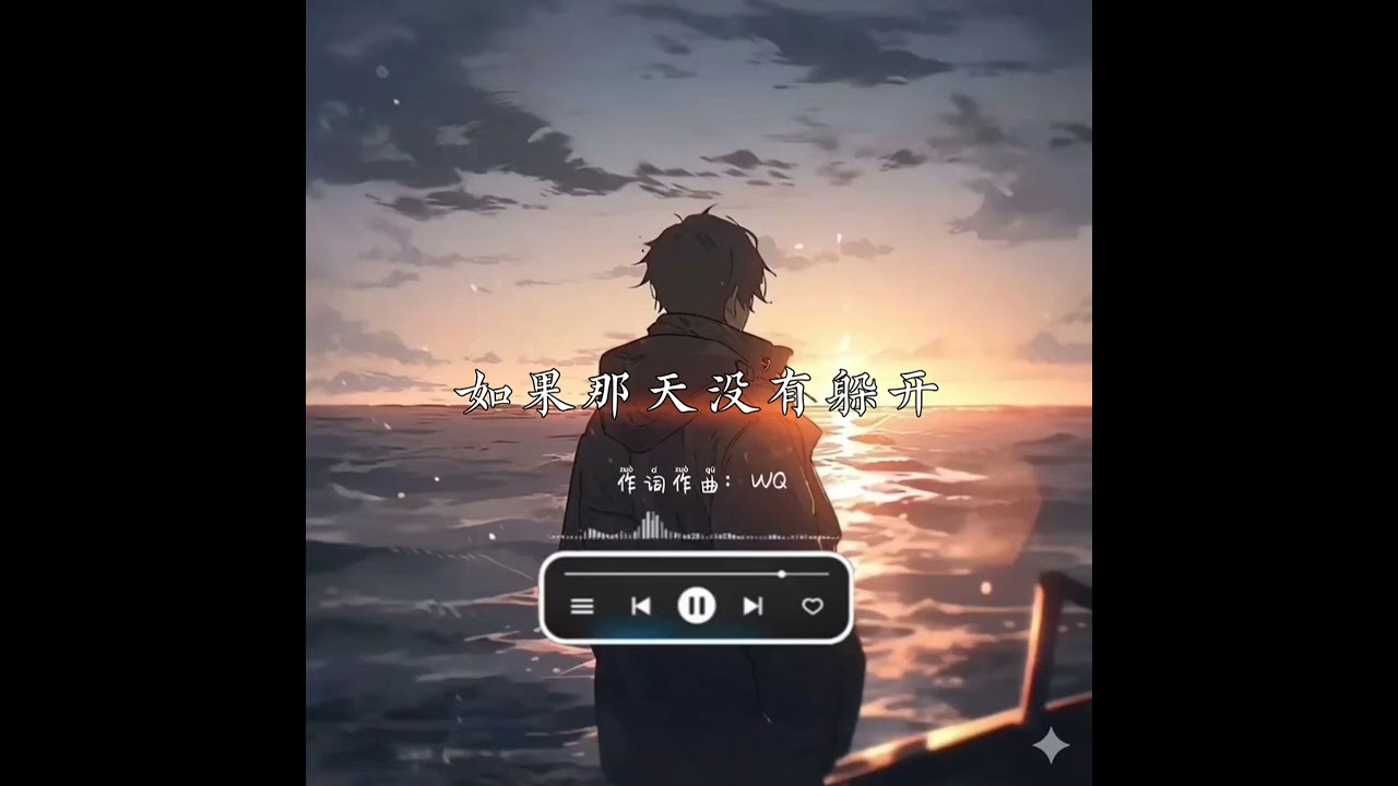 如果那天没有躲开