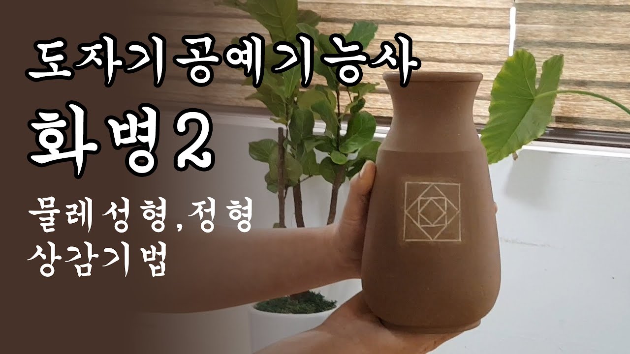 도자기공예기능사 화병2 How to Make a Vase on the Wheel 도자기 실기시험 물레성형 상감기법