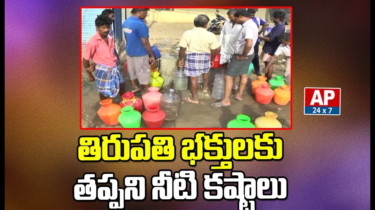 Tirupati People To Face Water Problems | TTD Orders To Municipal Officers | AP24x7