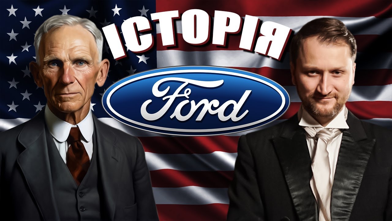 №299: Історія Ford Motor Company та її засновника Генрі Форда
