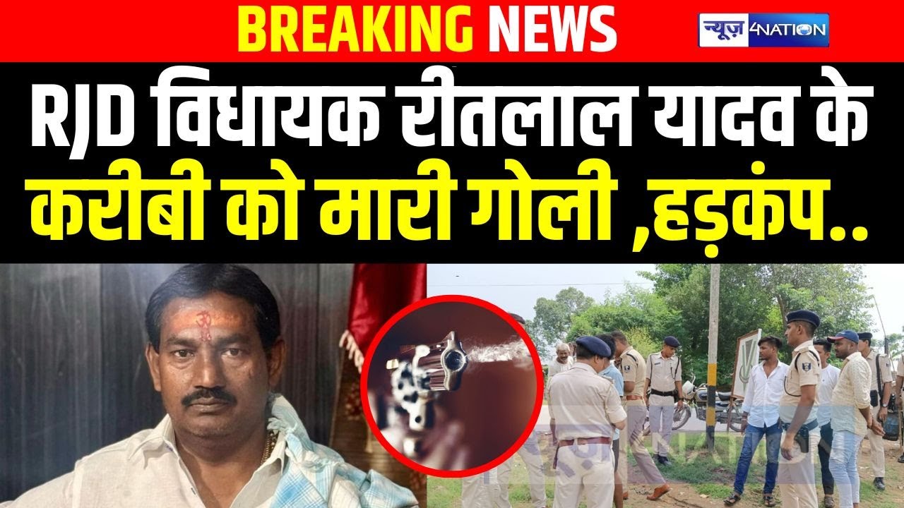 RJD MLA -Ritlal Yadav के करीबी को मारी गोली ,हड़कंप | Bihar news | News4nation