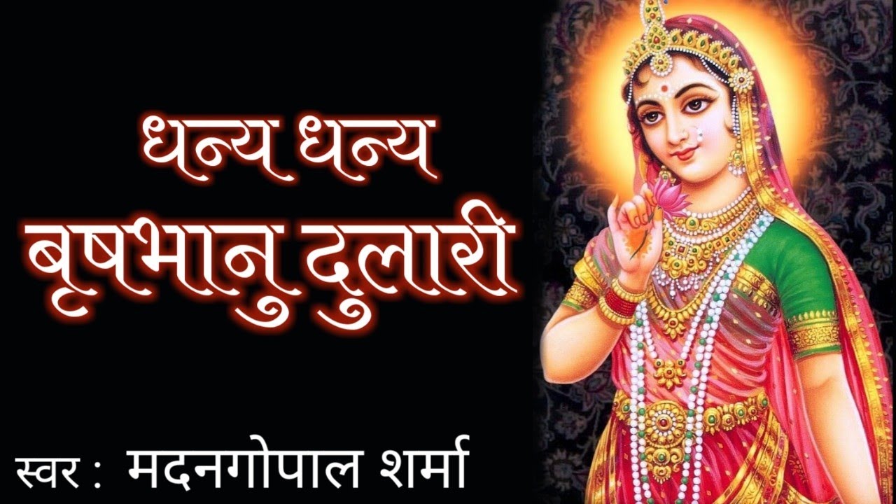 Dhanya Dhanya Brushbhanu Dulaari (Haveli Sangeet)धन्य धन्य बृषभानु दुलारी(हवेली संगीत)Madan G Sharma