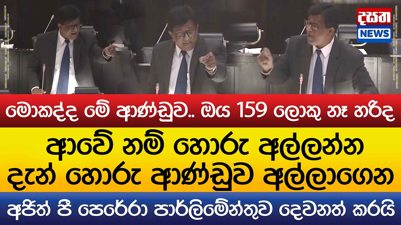 159 ලොකු නෑ හරිද - අජිත් පාර්ලිමේන්තුව දෙවනත් කරයි