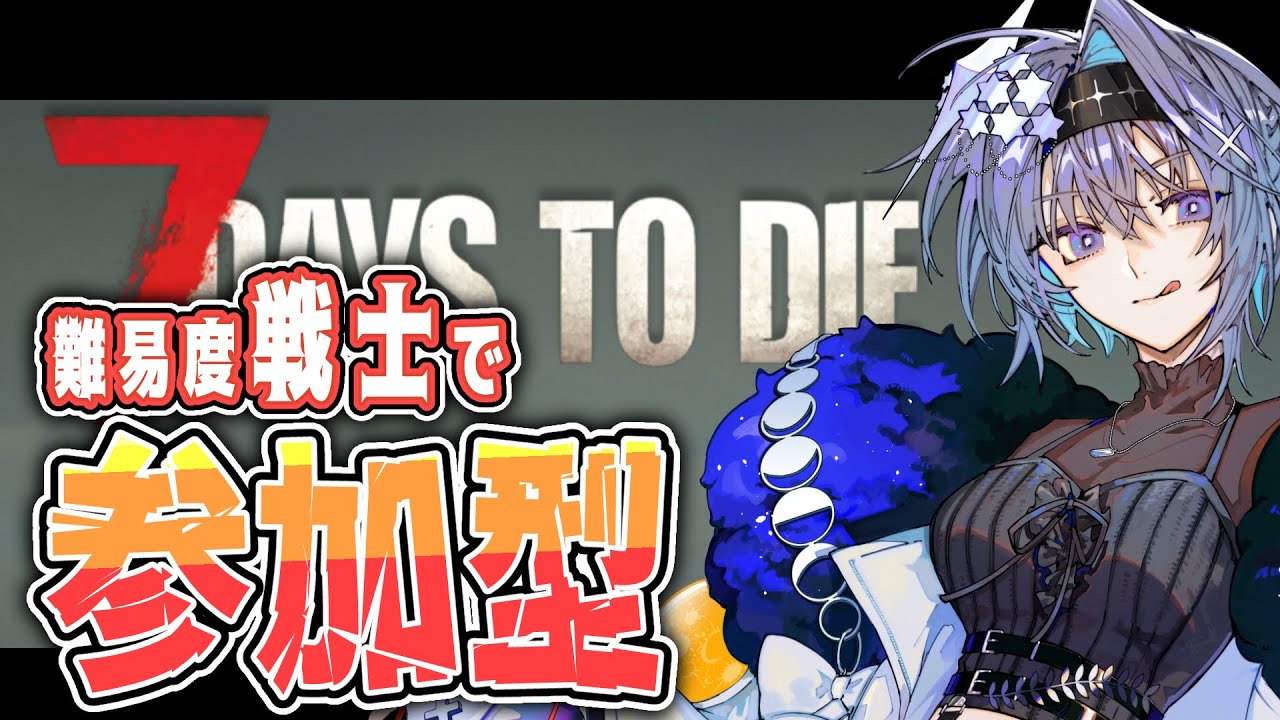 【#参加型 】7days to dieを初心者がやるので助けてください【#vtuber 】