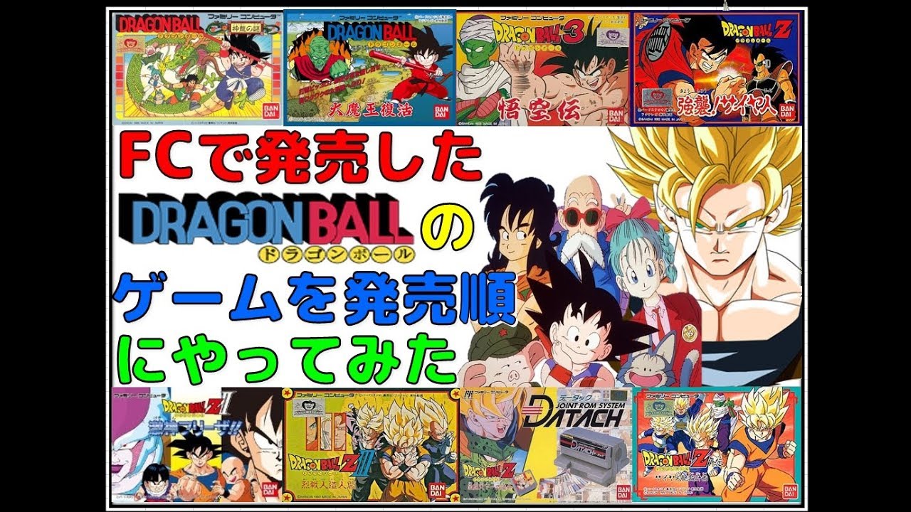 ファミコン で発売した ドラゴンボール のゲームを発売順にやってみた【FC】