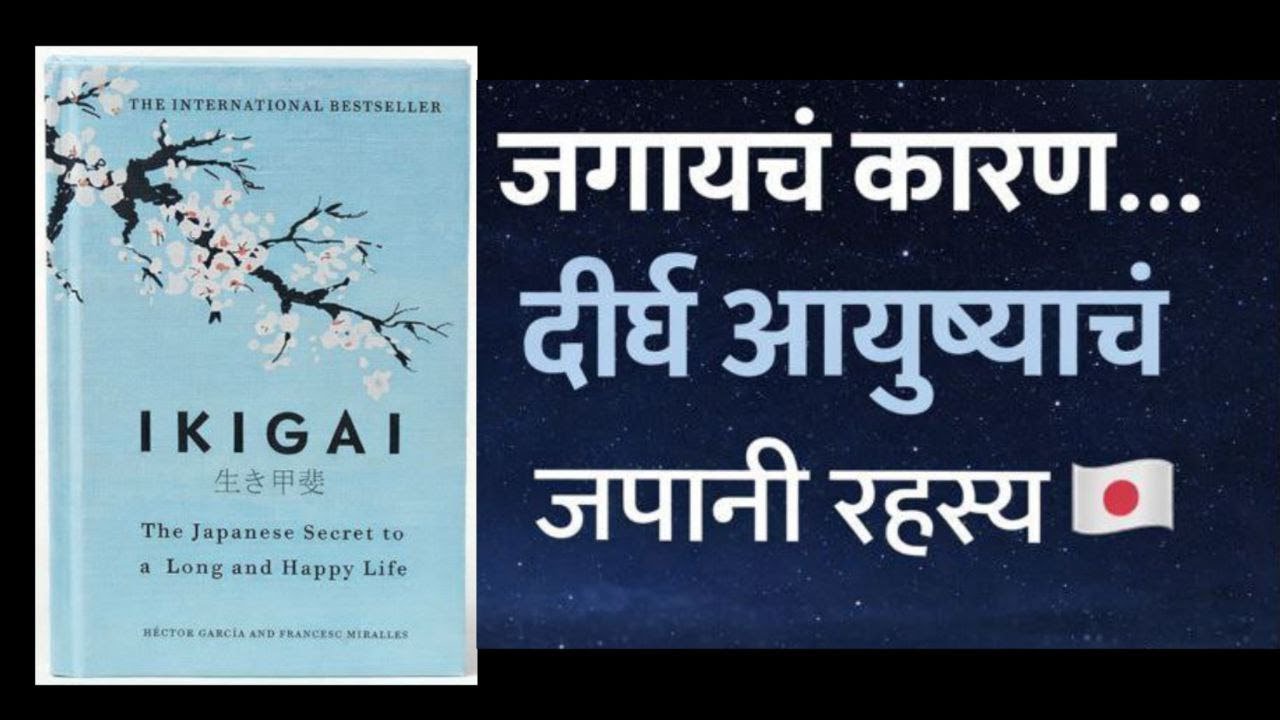 Ikigai Book Summary Marathi | Japanese Secret of Long & Happy Life