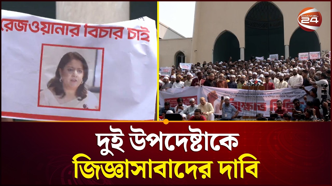 রিজওয়ানা হাসানের মন্তব্যে রাজনীতিতে সরব জামায়াত | Jamaat | Rizwana Hasan | Channel 24