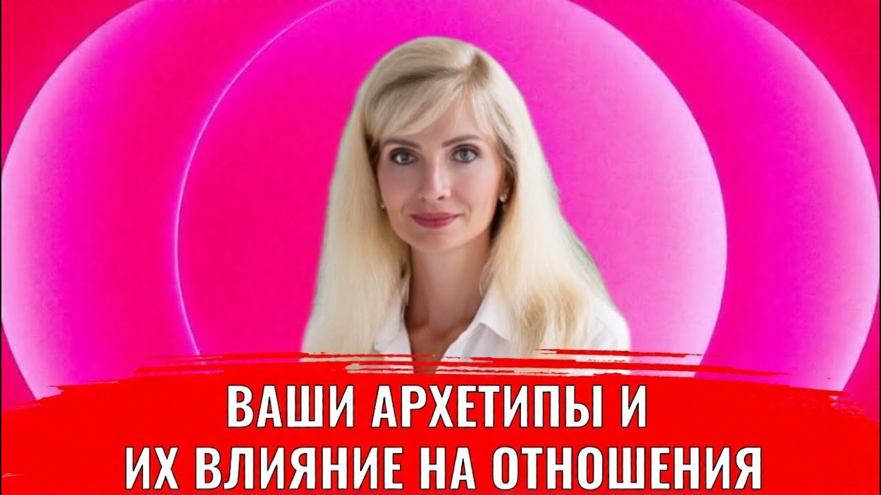 Ваши архетипы и их влияние на отношения