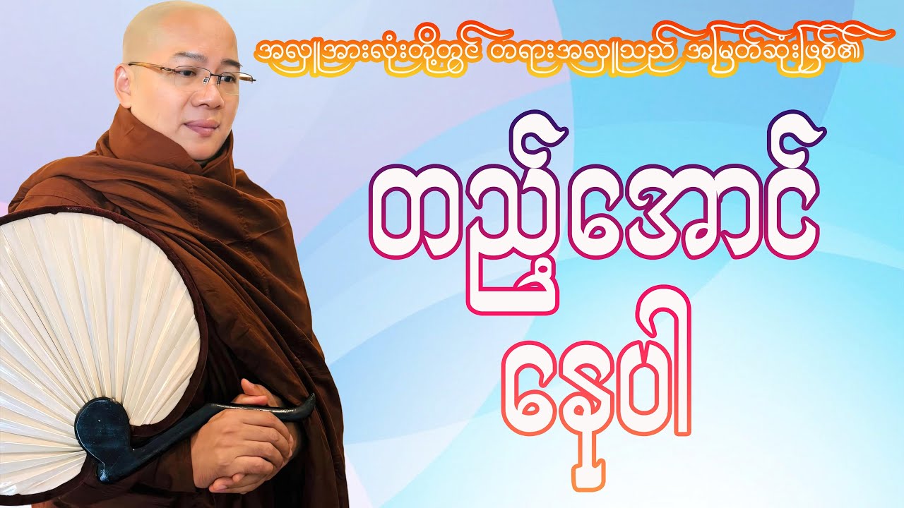 တည့်အောင်နေပါ(ကိုရီးယားဆရာတော်)