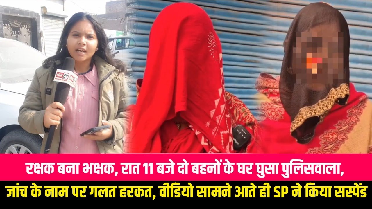 रक्षक बने भक्षक, रात 11 बजे दो बहनों के घर में घुसा पुलिसवाला, जांच के नाम पर उनसे छेड़छाड़