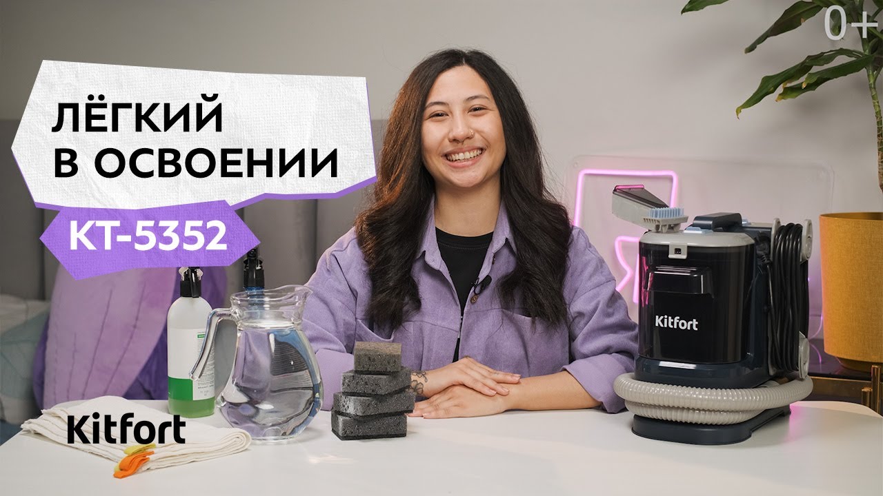 Моющий пылесос Kitfort KT-5352