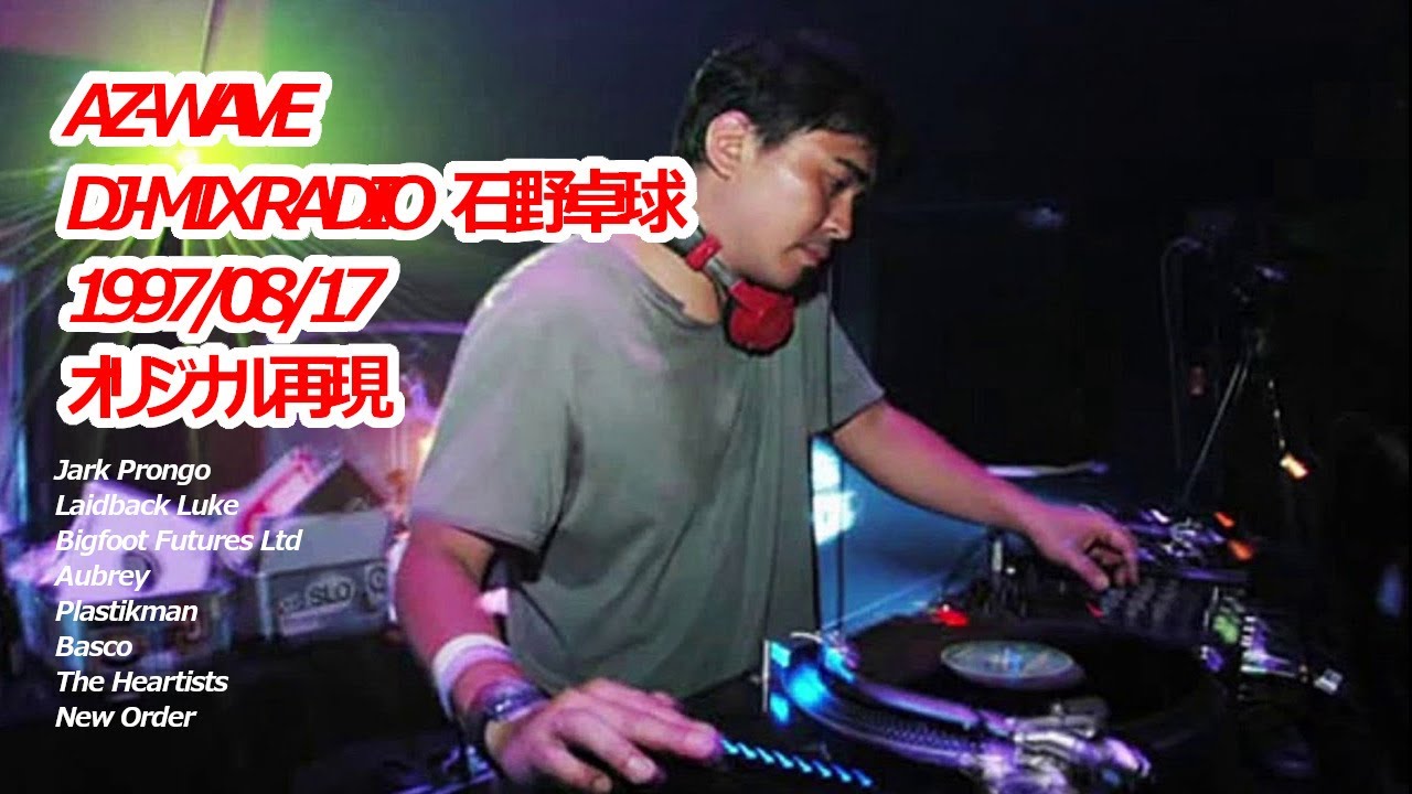 石野卓球/  Takkyu Ishino/テクノ/TECHNO DJMIXラジオ　AZ-WAVE/1997/08/17 オリジナル再現