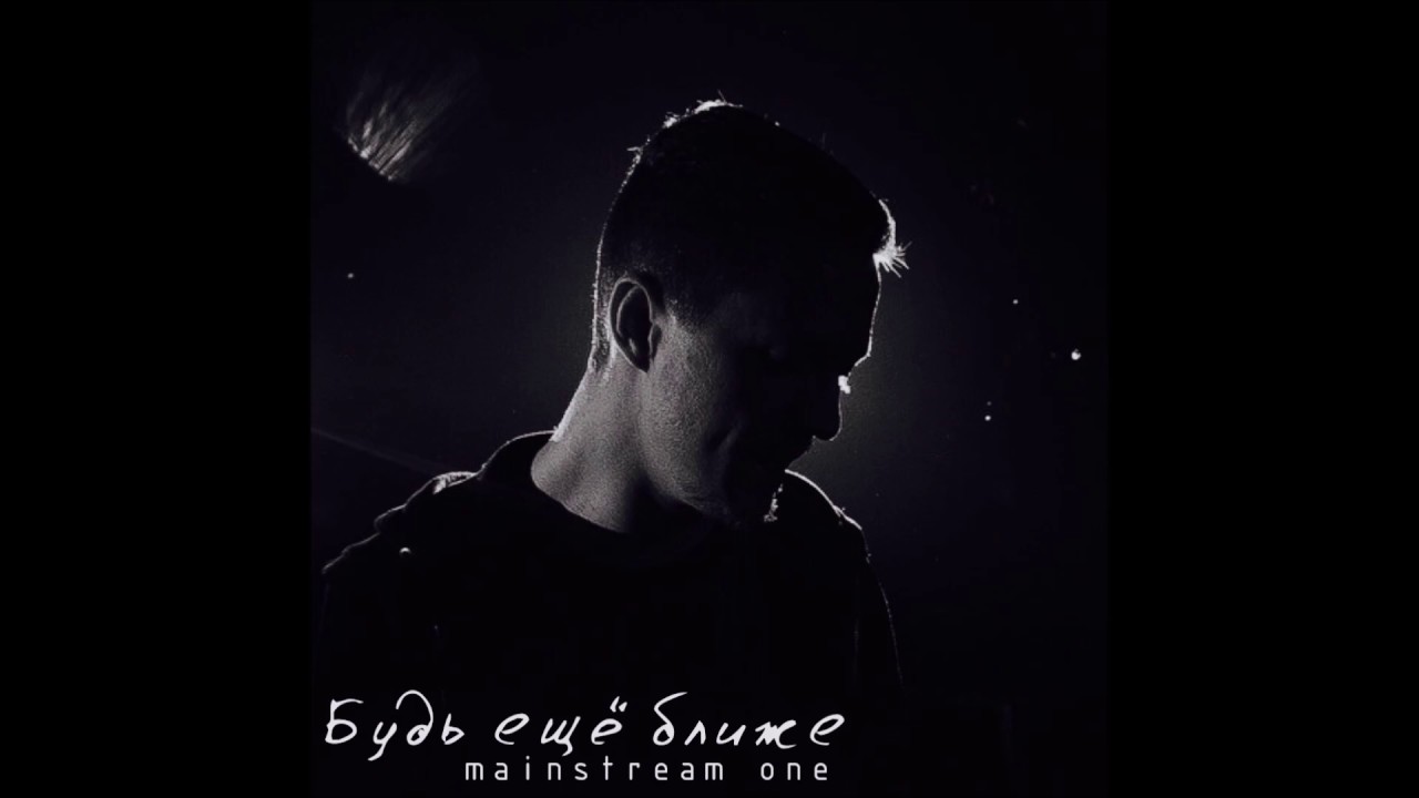 Mainstream One - Будь ещё ближе