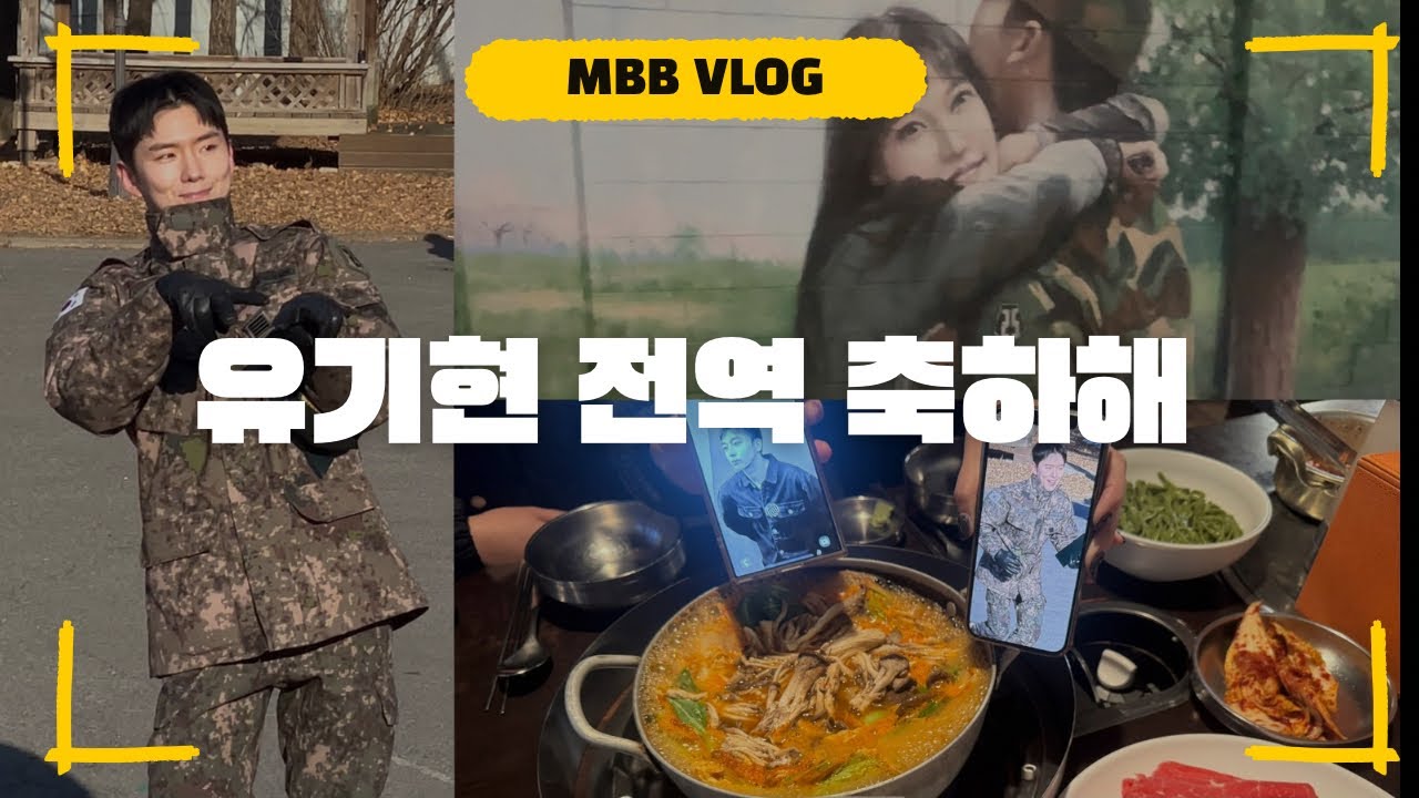 [몬베베 브이로그] 수고했다 유기현~ 🧡 | 기현 전역식 | 250221 | mbbvlog