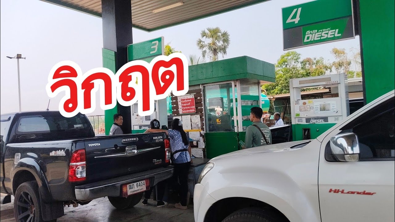 จังบักสัง..โดนปานได๋กะต้องถ่า#วิกฤตน้ำมัน#