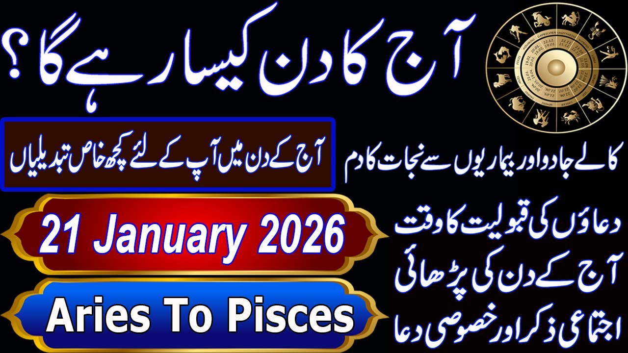 آج کا دن کیسا رہے گا؟|Aaj Ka Din Kaisa Rahega? |21 January 2026| Daily Horoscope