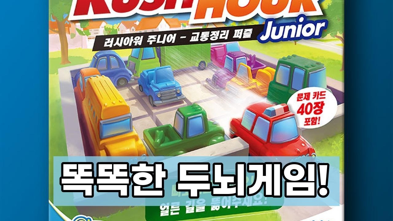 아이들 사고력 쑥쑥! 러시아워 주니어 보드게임으로 똑똑하게 놀자! 집중력, 문제해결력 UP!