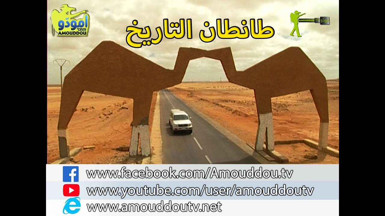 Amouddou 17 | Tantan l'histoire أمودّو 17 | طانطان التاريخ