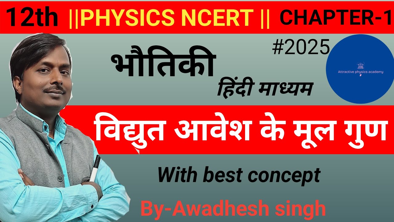 विद्युत आवेश के मूल गुण||Vidyut aavesh ke mul gun ||Physics ncert in hindi medium.