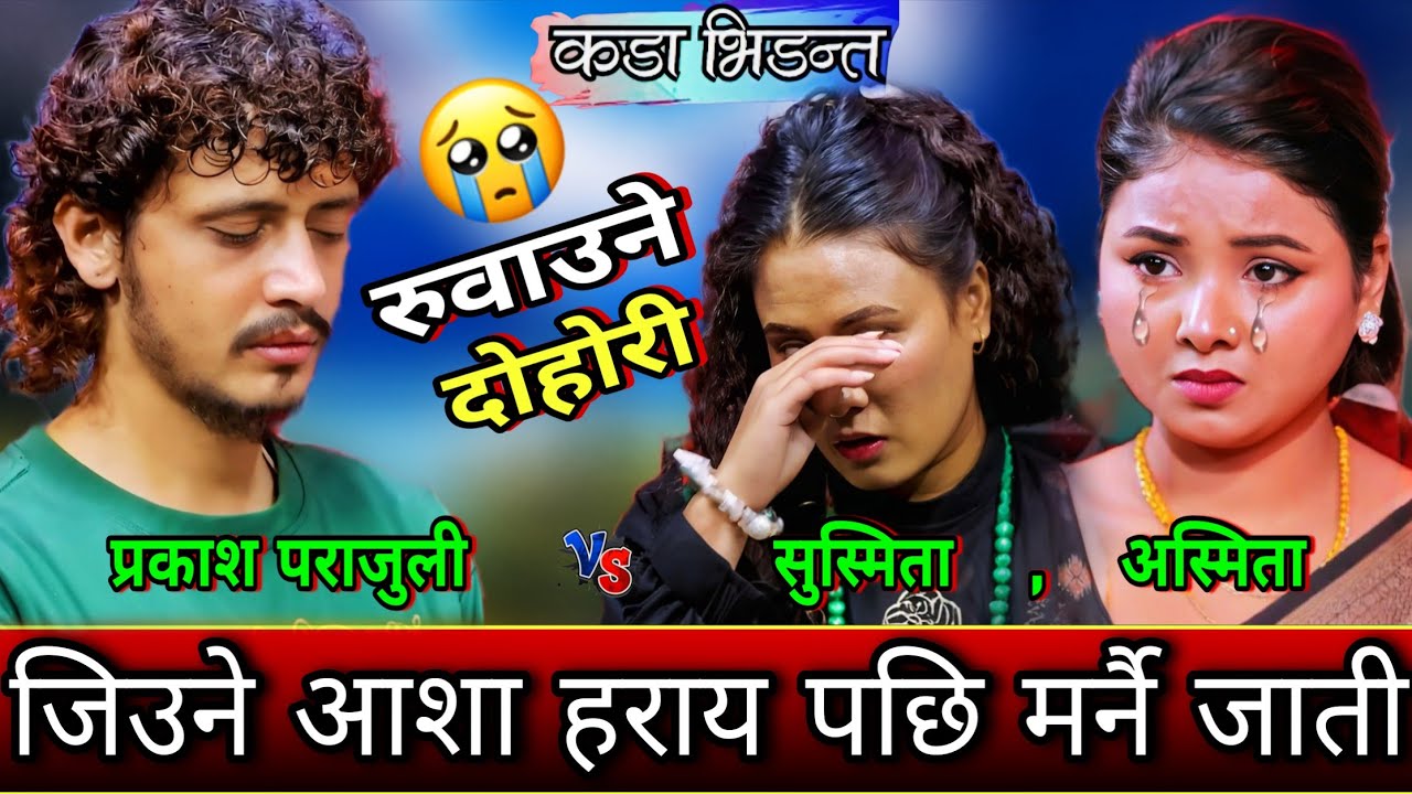 😭जिउने आशा हराय पछि मर्नै जाती😥 | New Live Dohori | Prakash Parajuli vs Susmita chhetri,Asmuta DC