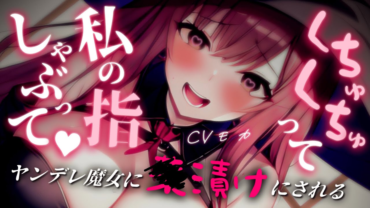 【ヤンデレASMR】ヤンデレ魔女に〇漬けのダメ人間にされちゃう話【男性向けシチュエーションボイス】