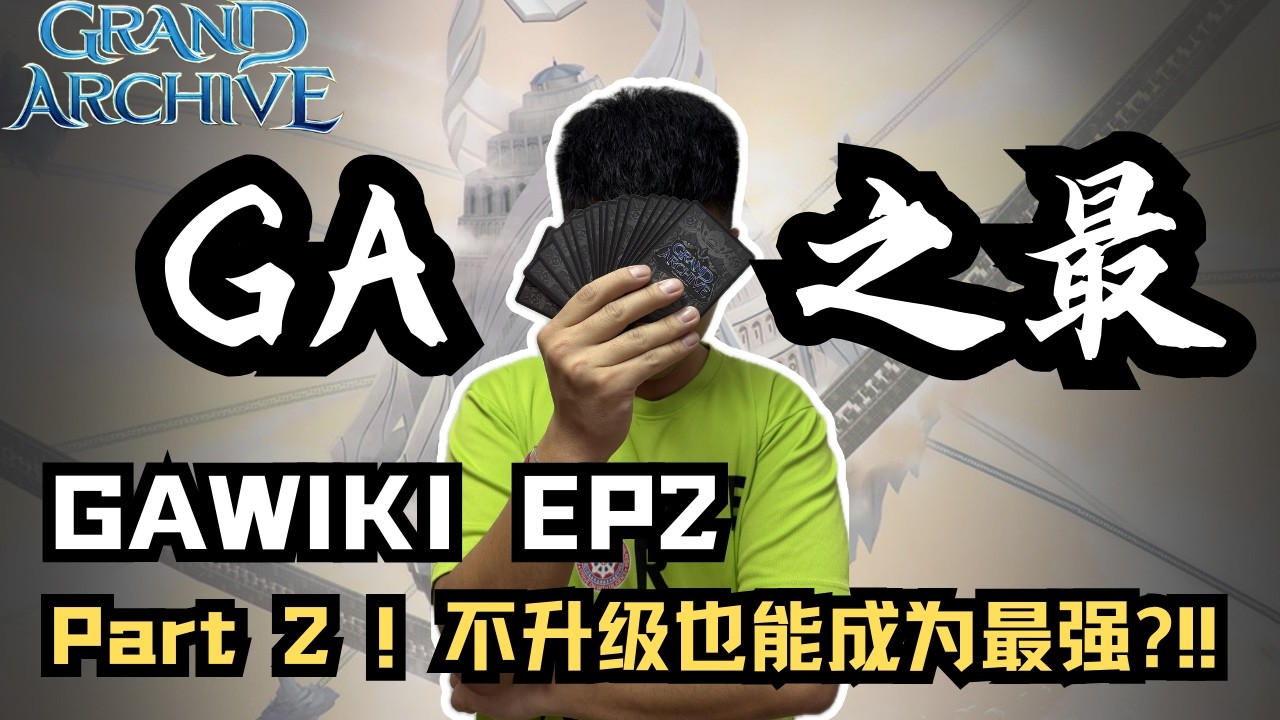 《GA之最》EP2 续集！不升级但依然最强？! 这怎么玩啦！ #grandarchive #grandarchivetcg #pov #tcg #cards #cardgame