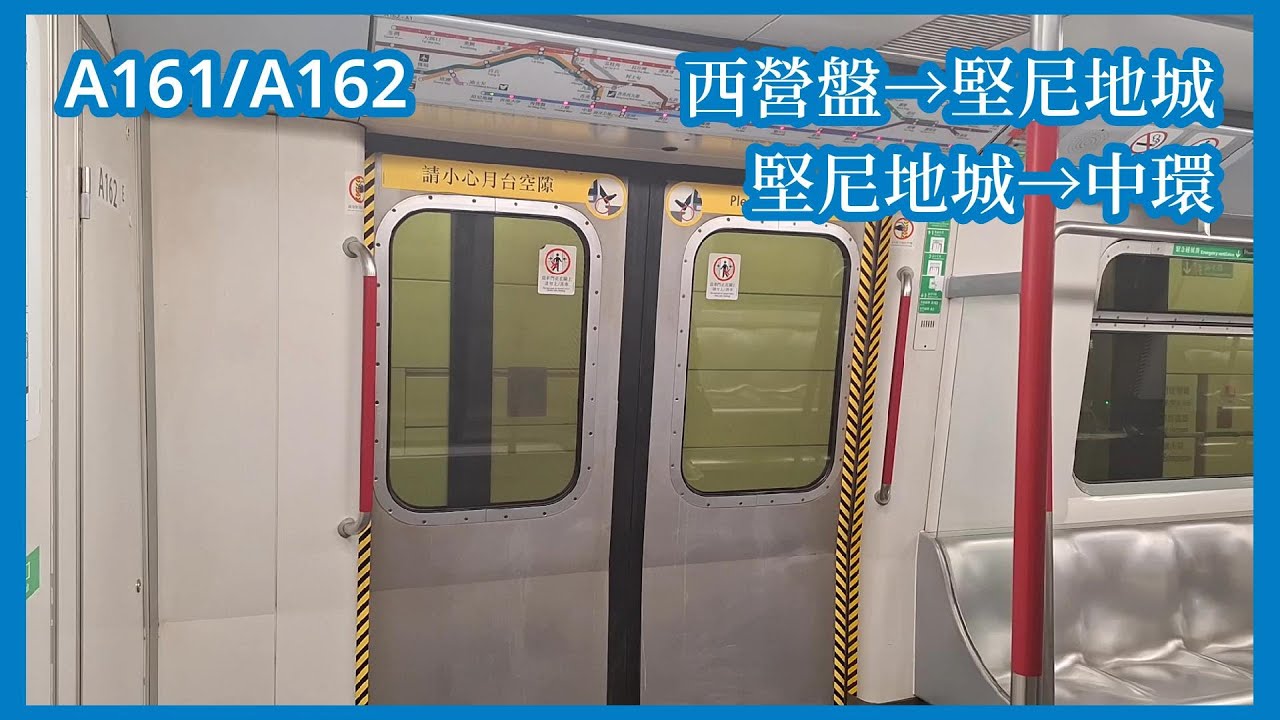 【日常紀錄#21】2025-4-12 港鐵港島綫M-Train（A161/A162）西營盤→堅尼地城（下行）→中環（上行）行車片段